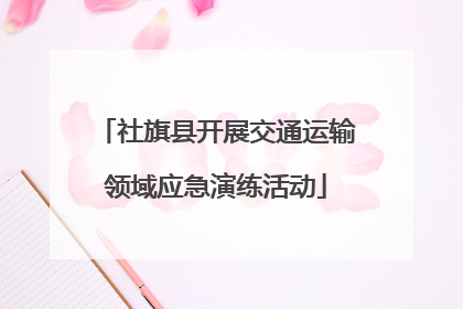 社旗县开展交通运输领域应急演练活动