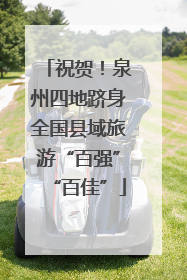 祝贺！泉州四地跻身全国县域旅游“百强”“百佳”