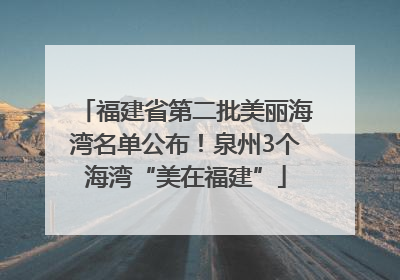 福建省第二批美丽海湾名单公布！泉州3个海湾“美在福建”