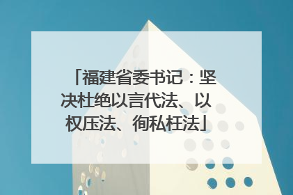 福建省委书记：坚决杜绝以言代法、以权压法、徇私枉法
