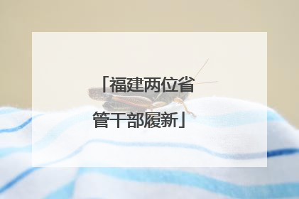 福建两位省管干部履新