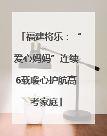 福建将乐：“爱心妈妈”连续6载暖心护航高考家庭