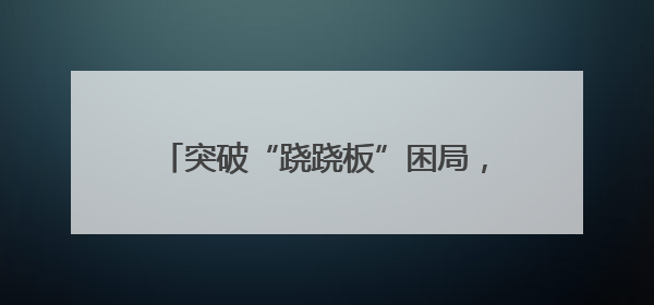突破“跷跷板”困局，点“绿”成“金”促发展！邯郸推动经济发展与环境保护互促共赢