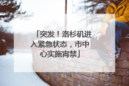 突发！洛杉矶进入紧急状态，市中心实施宵禁