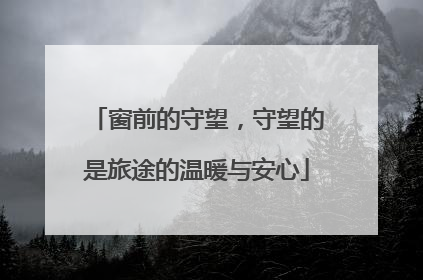 窗前的守望，守望的是旅途的温暖与安心