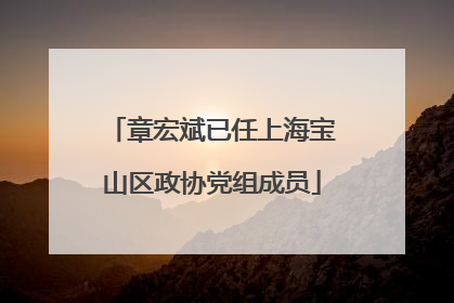 章宏斌已任上海宝山区政协党组成员