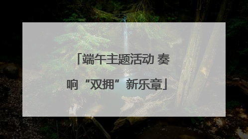 端午主题活动 奏响“双拥”新乐章