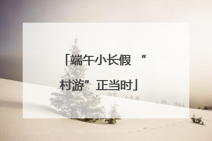 端午小长假 “村游”正当时