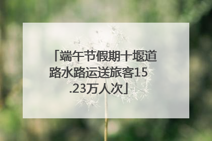 端午节假期十堰道路水路运送旅客15.23万人次