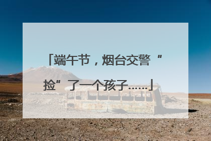 端午节，烟台交警“捡”了一个孩子……
