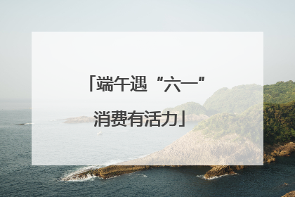 端午遇“六一” 消费有活力