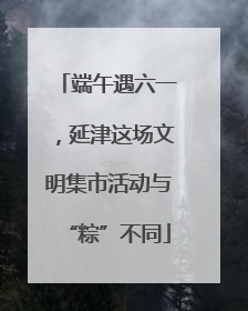 端午遇六一，延津这场文明集市活动与“粽”不同