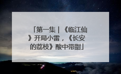 第一集｜《临江仙》开局小雷，《长安的荔枝》酸中带甜