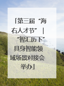 第三届“海右人才节”｜“智汇历下” 具身智能领域场景对接会举办