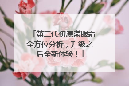 第二代初源漾眼霜全方位分析，升级之后全新体验！
