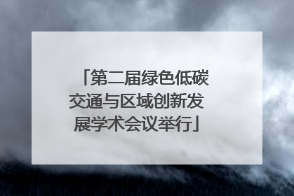 第二届绿色低碳交通与区域创新发展学术会议举行