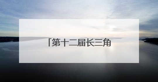 第十二届长三角运动休闲体验季走进江苏金坛站