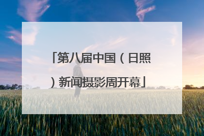 第八届中国（日照）新闻摄影周开幕