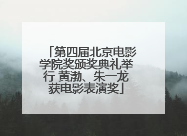 第四届北京电影学院奖颁奖典礼举行 黄渤、朱一龙获电影表演奖