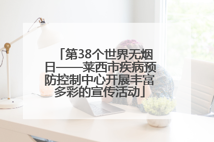 第38个世界无烟日——莱西市疾病预防控制中心开展丰富多彩的宣传活动