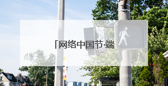网络中国节·端午｜“香”约端午 “粽”享快乐