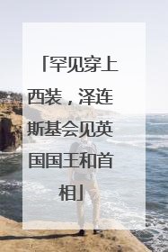 罕见穿上西装，泽连斯基会见英国国王和首相