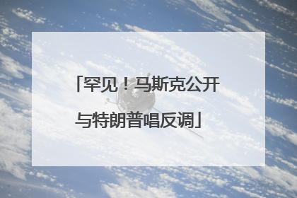 罕见！马斯克公开与特朗普唱反调