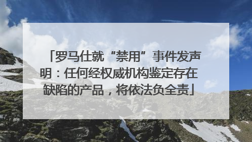 罗马仕就“禁用”事件发声明：任何经权威机构鉴定存在缺陷的产品，将依法负全责