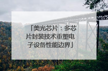 美光芯片：多芯片封装技术重塑电子设备性能边界