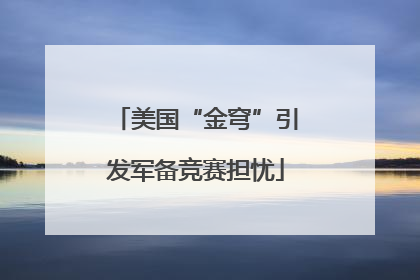 美国“金穹”引发军备竞赛担忧
