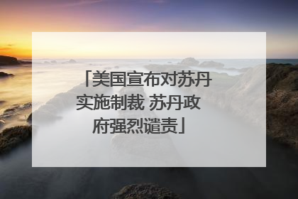 美国宣布对苏丹实施制裁 苏丹政府强烈谴责