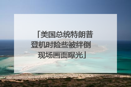 美国总统特朗普登机时险些被绊倒 现场画面曝光