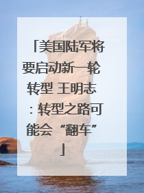 美国陆军将要启动新一轮转型 王明志：转型之路可能会“翻车”