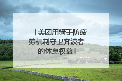 美团用骑手防疲劳机制守卫奔波者的休息权益