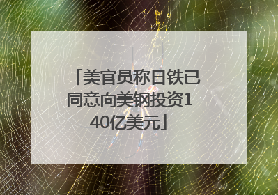 美官员称日铁已同意向美钢投资140亿美元