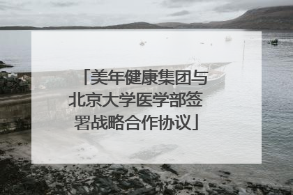 美年健康集团与北京大学医学部签署战略合作协议