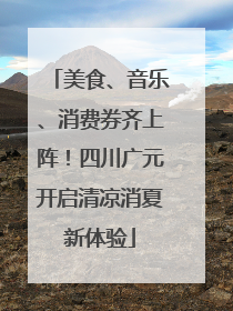 美食、音乐、消费券齐上阵！四川广元开启清凉消夏新体验