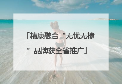 精康融合“无忧无棣”品牌获全省推广
