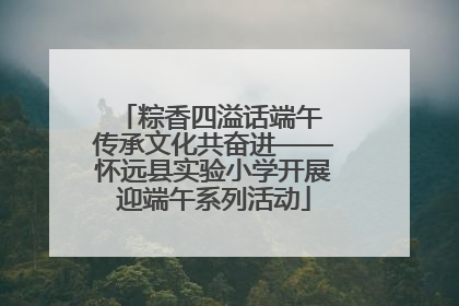 粽香四溢话端午 传承文化共奋进——怀远县实验小学开展迎端午系列活动