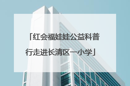红会福娃娃公益科普行走进长清区一小学