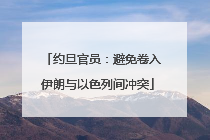 约旦官员：避免卷入伊朗与以色列间冲突