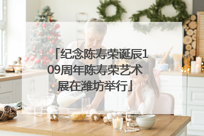 纪念陈寿荣诞辰109周年陈寿荣艺术展在潍坊举行