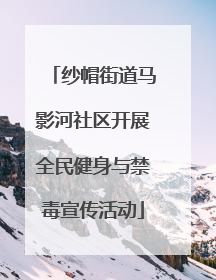 纱帽街道马影河社区开展全民健身与禁毒宣传活动