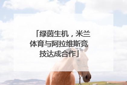 绿茵生机，米兰体育与阿拉维斯竞技达成合作