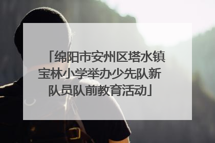 绵阳市安州区塔水镇宝林小学举办少先队新队员队前教育活动