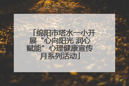 绵阳市塔水一小开展“心向阳光 润心赋能”心理健康宣传月系列活动
