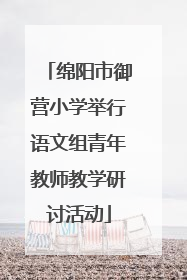 绵阳市御营小学举行语文组青年教师教学研讨活动