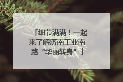 细节满满！一起来了解济南工业南路“华丽转身”