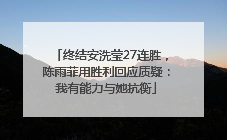终结安洗莹27连胜，陈雨菲用胜利回应质疑：我有能力与她抗衡