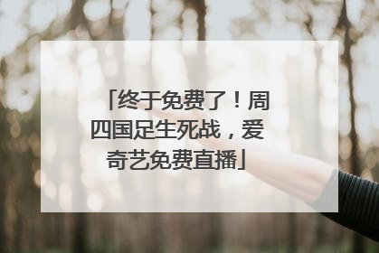 终于免费了！周四国足生死战，爱奇艺免费直播